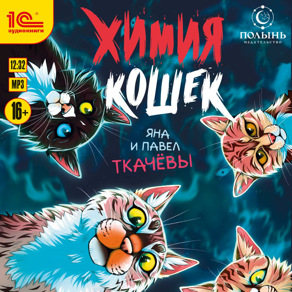 Яна-и-Павел-Ткачевы-Химия-кошек.jpg