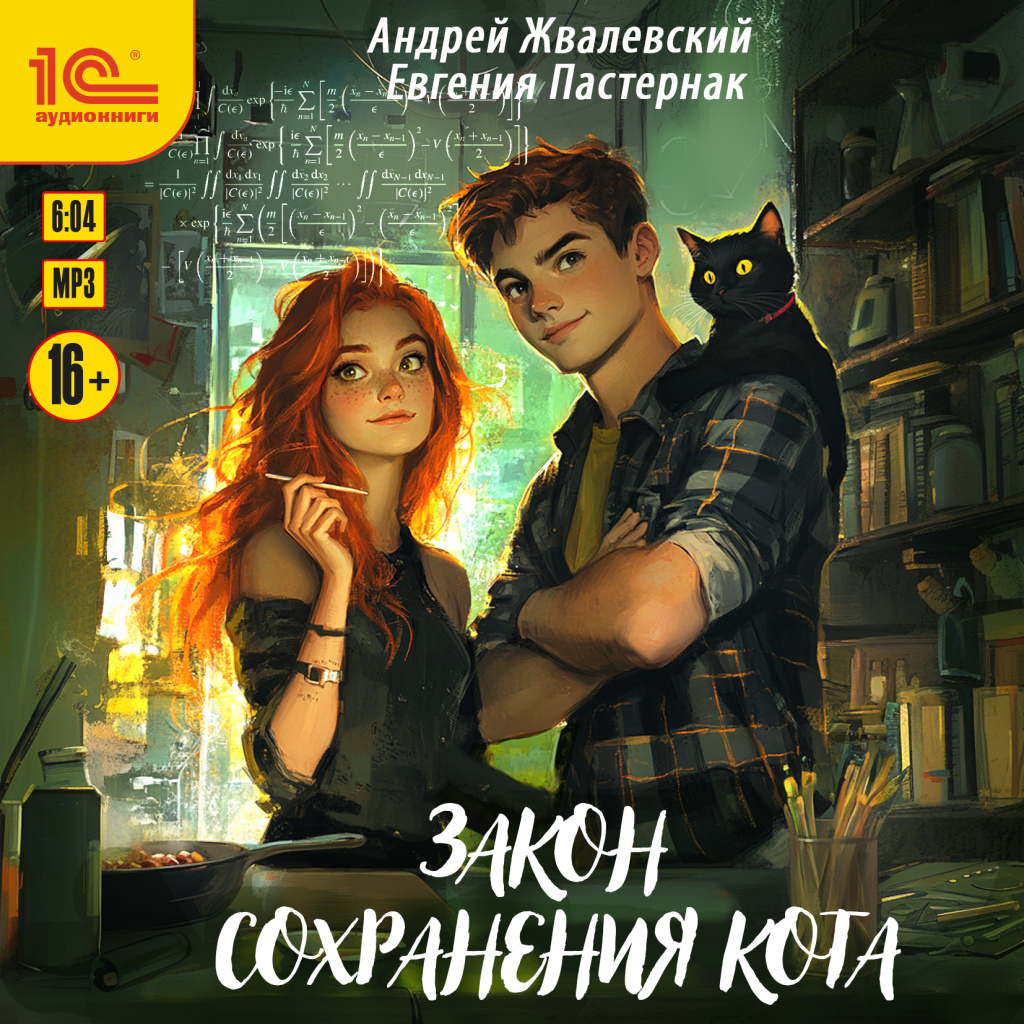 Жвалевский и Пастернак_Закон сохранения кота.jpg