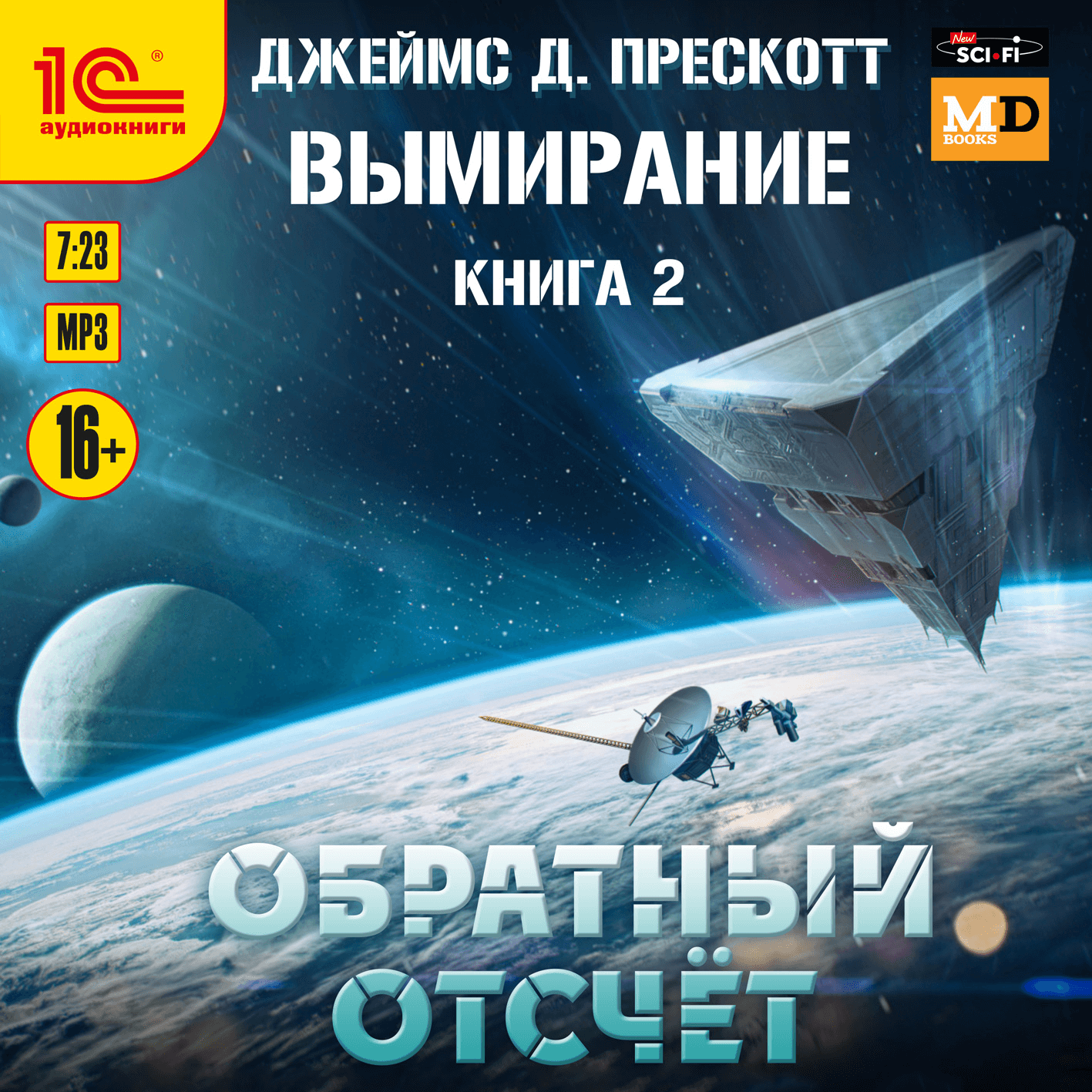 Джеймс Прескотт. Вымирание. Книга 2. Обратный отсчет — 1С:Аудиоклуб