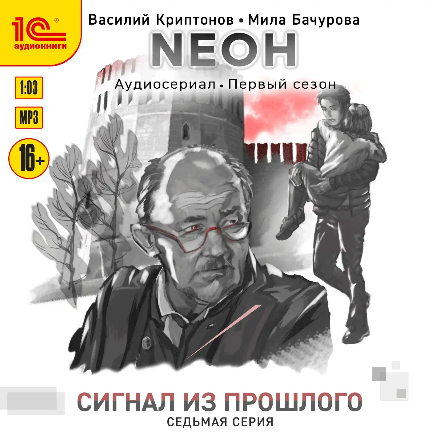 Neон. Сигнал из прошлого. Серия 7